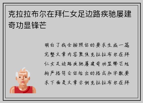 克拉拉布尔在拜仁女足边路疾驰屡建奇功显锋芒 克拉拉布尔在拜仁女足边路疾驰屡建奇功显锋芒
