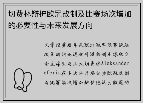 切费林辩护欧冠改制及比赛场次增加的必要性与未来发展方向 切费林辩护欧冠改制及比赛场次增加的必要性与未来发展方向