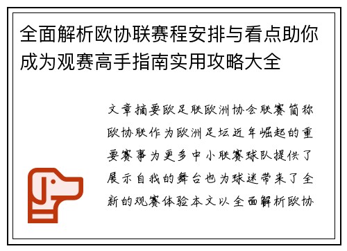 全面解析欧协联赛程安排与看点助你成为观赛高手指南实用攻略大全 全面解析欧协联赛程安排与看点助你成为观赛高手指南实用攻略大全