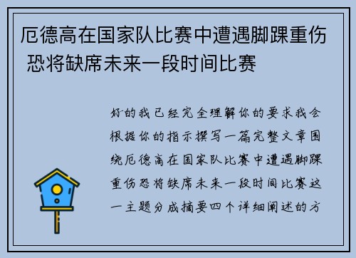 厄德高在国家队比赛中遭遇脚踝重伤 恐将缺席未来一段时间比赛 厄德高在国家队比赛中遭遇脚踝重伤 恐将缺席未来一段时间比赛
