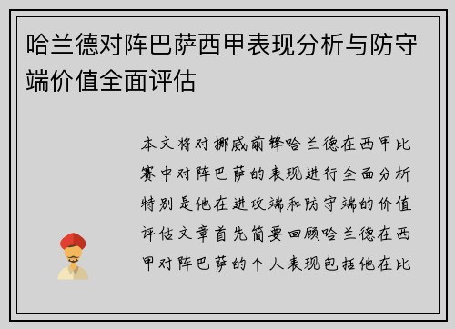哈兰德对阵巴萨西甲表现分析与防守端价值全面评估 哈兰德对阵巴萨西甲表现分析与防守端价值全面评估