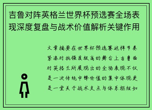 吉鲁对阵英格兰世界杯预选赛全场表现深度复盘与战术价值解析关键作用