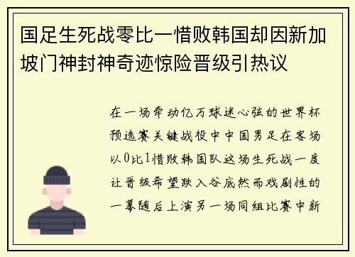 国足生死战零比一惜败韩国却因新加坡门神封神奇迹惊险晋级引热议 国足生死战零比一惜败韩国却因新加坡门神封神奇迹惊险晋级引热议
