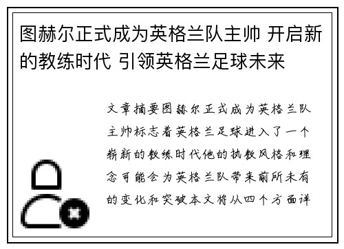 图赫尔正式成为英格兰队主帅 开启新的教练时代 引领英格兰足球未来 图赫尔正式成为英格兰队主帅 开启新的教练时代 引领英格兰足球未来