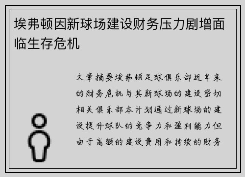埃弗顿因新球场建设财务压力剧增面临生存危机 埃弗顿因新球场建设财务压力剧增面临生存危机
