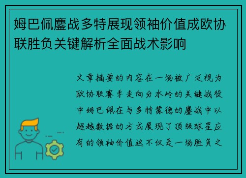 姆巴佩鏖战多特展现领袖价值成欧协联胜负关键解析全面战术影响 姆巴佩鏖战多特展现领袖价值成欧协联胜负关键解析全面战术影响