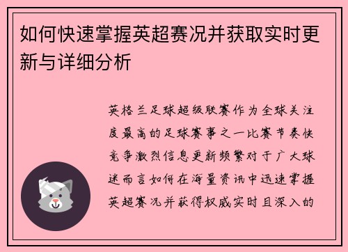 如何快速掌握英超赛况并获取实时更新与详细分析