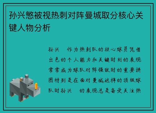 孙兴慜被视热刺对阵曼城取分核心关键人物分析 孙兴慜被视热刺对阵曼城取分核心关键人物分析