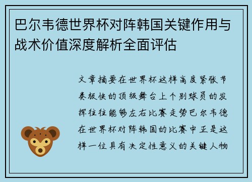 巴尔韦德世界杯对阵韩国关键作用与战术价值深度解析全面评估 巴尔韦德世界杯对阵韩国关键作用与战术价值深度解析全面评估