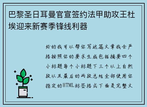 巴黎圣日耳曼官宣签约法甲助攻王杜埃迎来新赛季锋线利器 巴黎圣日耳曼官宣签约法甲助攻王杜埃迎来新赛季锋线利器