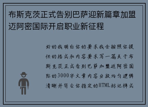 布斯克茨正式告别巴萨迎新篇章加盟迈阿密国际开启职业新征程 布斯克茨正式告别巴萨迎新篇章加盟迈阿密国际开启职业新征程