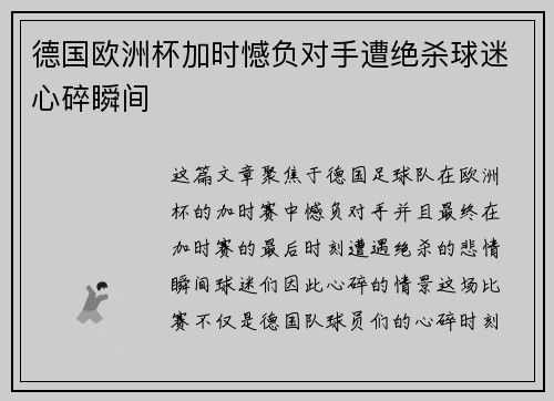德国欧洲杯加时憾负对手遭绝杀球迷心碎瞬间 德国欧洲杯加时憾负对手遭绝杀球迷心碎瞬间