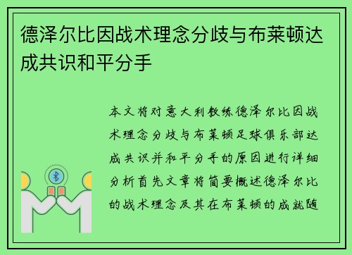 德泽尔比因战术理念分歧与布莱顿达成共识和平分手 德泽尔比因战术理念分歧与布莱顿达成共识和平分手