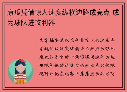 康瓜凭借惊人速度纵横边路成亮点 成为球队进攻利器