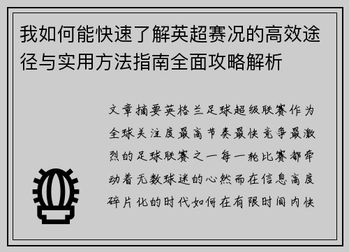 我如何能快速了解英超赛况的高效途径与实用方法指南全面攻略解析 我如何能快速了解英超赛况的高效途径与实用方法指南全面攻略解析