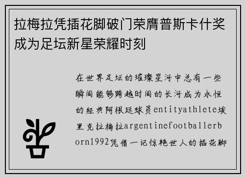 拉梅拉凭插花脚破门荣膺普斯卡什奖成为足坛新星荣耀时刻 拉梅拉凭插花脚破门荣膺普斯卡什奖成为足坛新星荣耀时刻