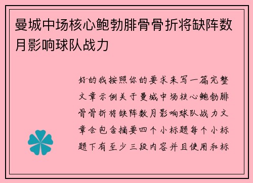 曼城中场核心鲍勃腓骨骨折将缺阵数月影响球队战力