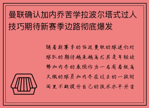 曼联确认加内乔苦学拉波尔塔式过人技巧期待新赛季边路彻底爆发 曼联确认加内乔苦学拉波尔塔式过人技巧期待新赛季边路彻底爆发