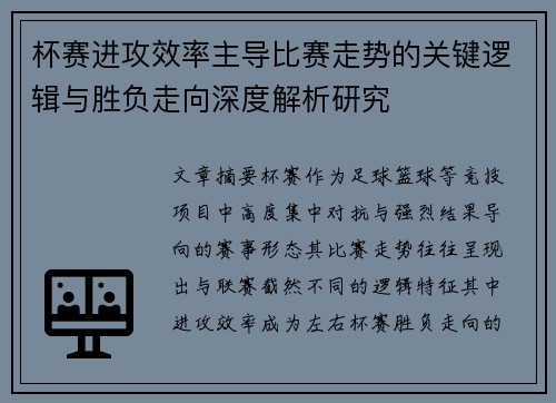 杯赛进攻效率主导比赛走势的关键逻辑与胜负走向深度解析研究 杯赛进攻效率主导比赛走势的关键逻辑与胜负走向深度解析研究
