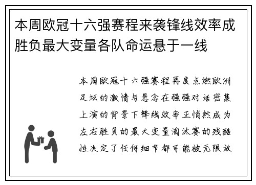 本周欧冠十六强赛程来袭锋线效率成胜负最大变量各队命运悬于一线 本周欧冠十六强赛程来袭锋线效率成胜负最大变量各队命运悬于一线