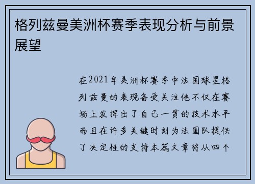 格列兹曼美洲杯赛季表现分析与前景展望
