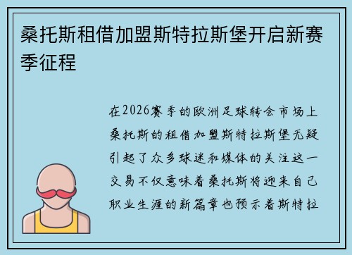 桑托斯租借加盟斯特拉斯堡开启新赛季征程