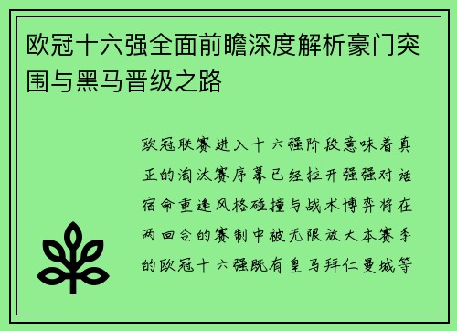欧冠十六强全面前瞻深度解析豪门突围与黑马晋级之路 欧冠十六强全面前瞻深度解析豪门突围与黑马晋级之路