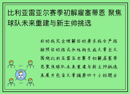 比利亚雷亚尔赛季初解雇塞蒂恩 聚焦球队未来重建与新主帅挑选 比利亚雷亚尔赛季初解雇塞蒂恩 聚焦球队未来重建与新主帅挑选