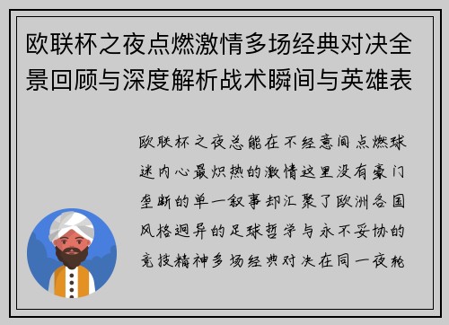 欧联杯之夜点燃激情多场经典对决全景回顾与深度解析战术瞬间与英雄表现 欧联杯之夜点燃激情多场经典对决全景回顾与深度解析战术瞬间与英雄表现