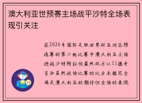 澳大利亚世预赛主场战平沙特全场表现引关注 澳大利亚世预赛主场战平沙特全场表现引关注