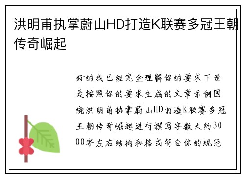 洪明甫执掌蔚山HD打造K联赛多冠王朝传奇崛起 洪明甫执掌蔚山HD打造K联赛多冠王朝传奇崛起