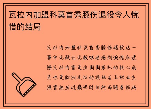 瓦拉内加盟科莫首秀膝伤退役令人惋惜的结局 瓦拉内加盟科莫首秀膝伤退役令人惋惜的结局
