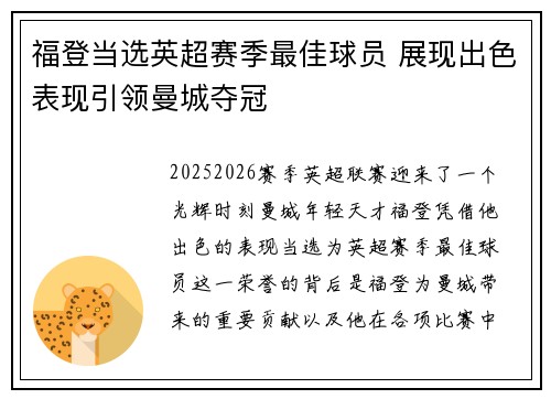 福登当选英超赛季最佳球员 展现出色表现引领曼城夺冠 福登当选英超赛季最佳球员 展现出色表现引领曼城夺冠