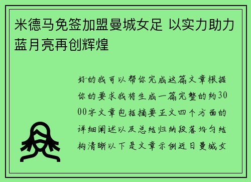 米德马免签加盟曼城女足 以实力助力蓝月亮再创辉煌