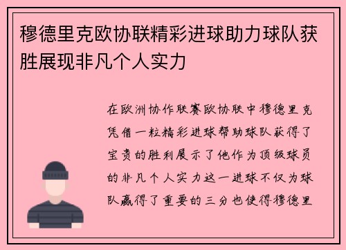 穆德里克欧协联精彩进球助力球队获胜展现非凡个人实力 穆德里克欧协联精彩进球助力球队获胜展现非凡个人实力