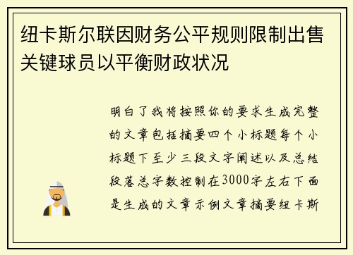 纽卡斯尔联因财务公平规则限制出售关键球员以平衡财政状况