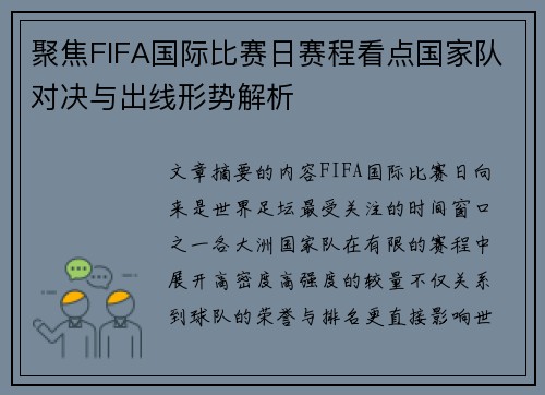聚焦FIFA国际比赛日赛程看点国家队对决与出线形势解析 聚焦FIFA国际比赛日赛程看点国家队对决与出线形势解析