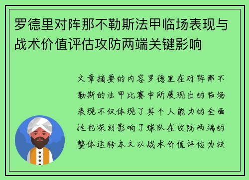 罗德里对阵那不勒斯法甲临场表现与战术价值评估攻防两端关键影响
