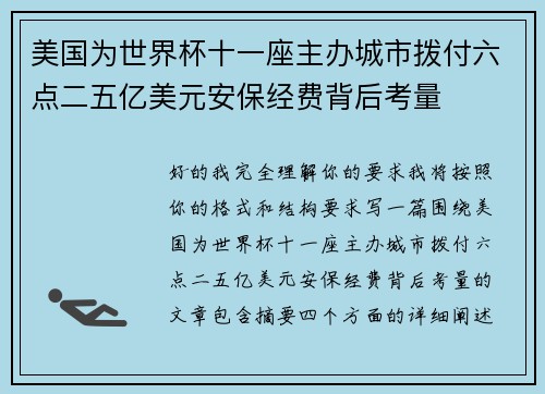 美国为世界杯十一座主办城市拨付六点二五亿美元安保经费背后考量 美国为世界杯十一座主办城市拨付六点二五亿美元安保经费背后考量
