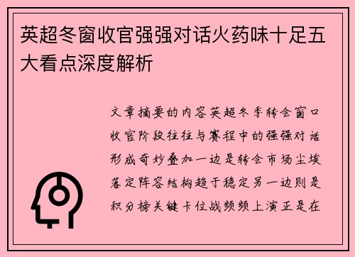 英超冬窗收官强强对话火药味十足五大看点深度解析 英超冬窗收官强强对话火药味十足五大看点深度解析