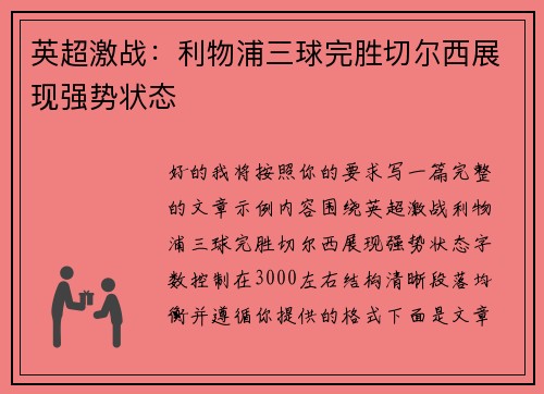 英超激战:利物浦三球完胜切尔西展现强势状态 英超激战:利物浦三球完胜切尔西展现强势状态