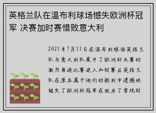 英格兰队在温布利球场憾失欧洲杯冠军 决赛加时赛惜败意大利