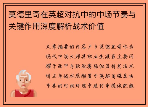 莫德里奇在英超对抗中的中场节奏与关键作用深度解析战术价值 莫德里奇在英超对抗中的中场节奏与关键作用深度解析战术价值