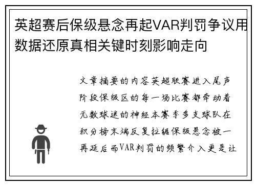 英超赛后保级悬念再起VAR判罚争议用数据还原真相关键时刻影响走向 英超赛后保级悬念再起VAR判罚争议用数据还原真相关键时刻影响走向