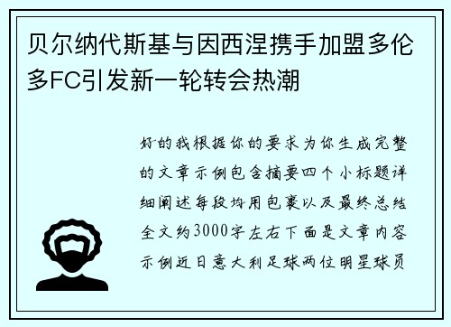 贝尔纳代斯基与因西涅携手加盟多伦多FC引发新一轮转会热潮