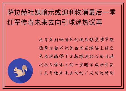 萨拉赫社媒暗示或迎利物浦最后一季红军传奇未来去向引球迷热议再 萨拉赫社媒暗示或迎利物浦最后一季红军传奇未来去向引球迷热议再