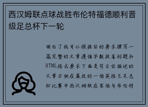 西汉姆联点球战胜布伦特福德顺利晋级足总杯下一轮