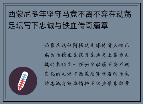西蒙尼多年坚守马竞不离不弃在动荡足坛写下忠诚与铁血传奇篇章