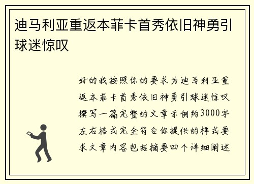 迪马利亚重返本菲卡首秀依旧神勇引球迷惊叹 迪马利亚重返本菲卡首秀依旧神勇引球迷惊叹
