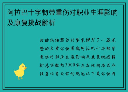 阿拉巴十字韧带重伤对职业生涯影响及康复挑战解析 阿拉巴十字韧带重伤对职业生涯影响及康复挑战解析